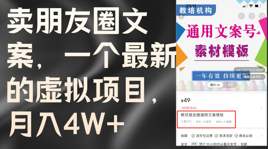 （11886期）卖朋友圈文案，一个最新的虚拟项目，月入4W+（教程+素材）-白戈学堂
