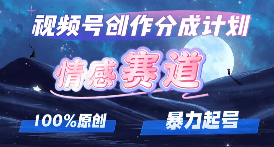 （12342期）详解视频号创作者分成项目之情感赛道，暴力起号，可同步多平台 (附素材)-白戈学堂