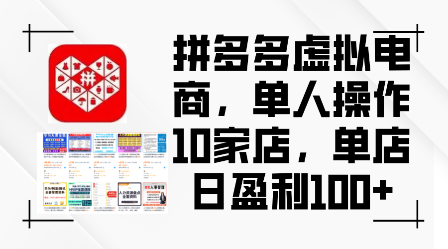 （12267期）拼多多虚拟电商，单人操作10家店，单店日盈利100+-白戈学堂