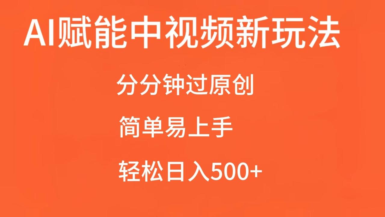 AI赋能中视频，分分钟过原创，简单易上手，轻松日入500+-白戈学堂