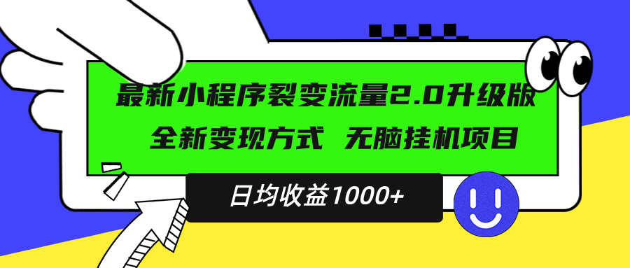 （13462期）最新小程序升级版项目，全新变现方式，小白轻松上手，日均稳定1000+-白戈学堂