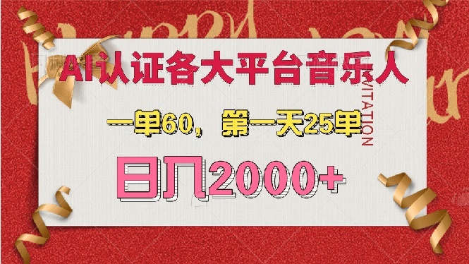 （13464期）AI音乐申请各大平台音乐人，最详细的教材，一单60，第一天25单，日入2000+-白戈学堂