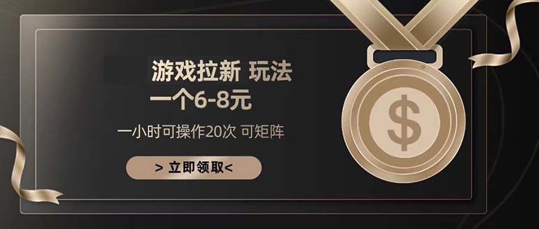 （13478期）游戏拉新玩法 一个6-8 日入300+-白戈学堂