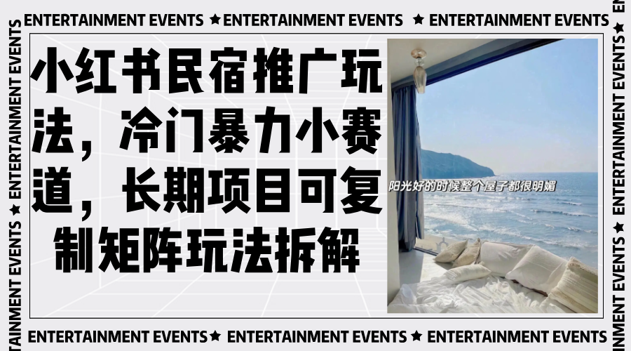 （13474期）小红书民宿推广玩法，冷门暴力小赛道，长期项目可复制矩阵玩法拆解-白戈学堂