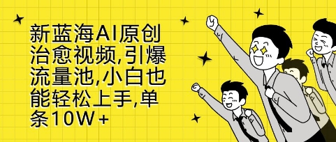 新蓝海AI原创治愈视频，引爆流量池，小白也能轻松上手，篇篇10W+-白戈学堂