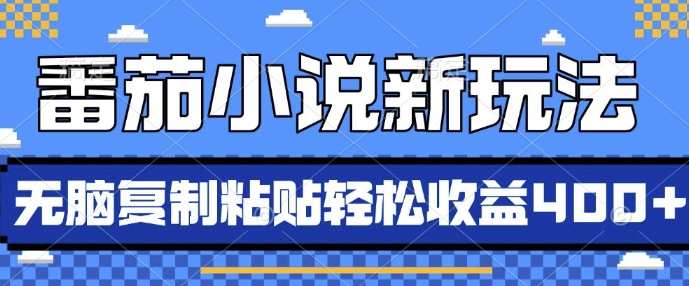番茄小说新玩法，借助AI推书，无脑复制粘贴，每天10分钟，新手小白轻松收益4张-白戈学堂
