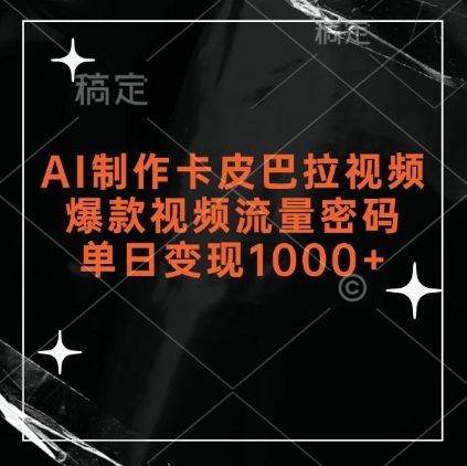 AI制作卡皮巴拉视频，爆款视频流量密码，单日变现1k-白戈学堂