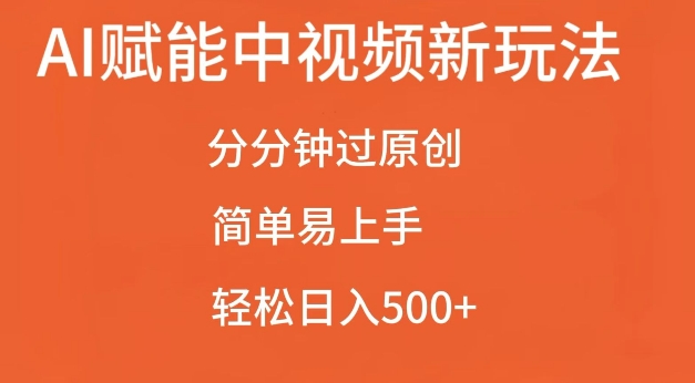 AI赋能中视频最新玩法，分分钟过原创，简单易上手，轻松日入500+-白戈学堂