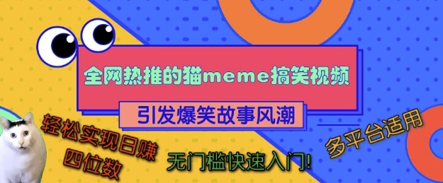 全网热推的猫咪搞笑视频，引发爆笑故事风潮，多平台适用，轻松实现日入四位数，无门槛快速入门!-白戈学堂