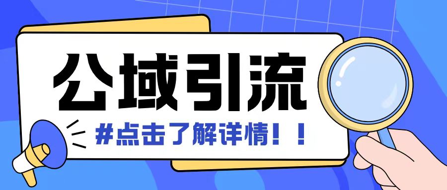 全公域平台，引流创业粉自热模版玩法，号称日引500+创业粉可矩阵操作-白戈学堂