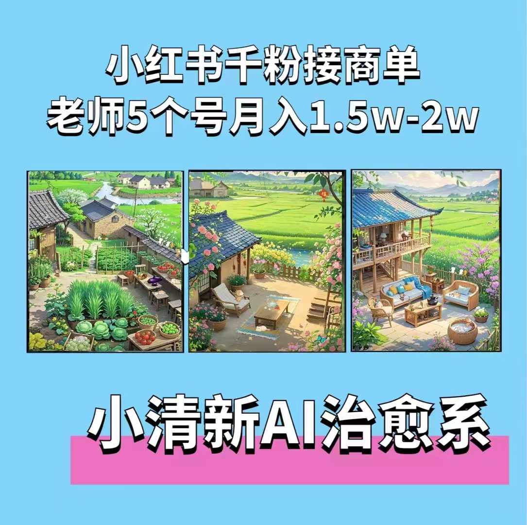 夏小荷·小清新短视频，小清新治愈系AI插画，老师小红书5个号接广告月入2w+-白戈学堂