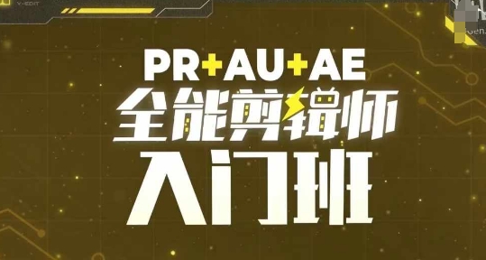 PR+AU+AE全能剪辑师入门班，剪辑入门必学课程-白戈学堂