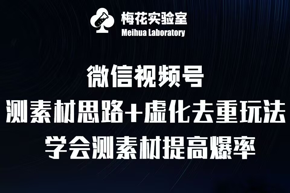 视频号连怼技术-测素材思路和上下虚化去重玩法-梅花实验室社群专享-白戈学堂