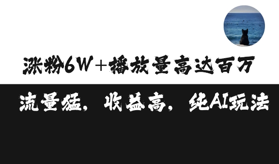 单条视频百万播放收益3500元涨粉破万 ，可矩阵操作-白戈学堂