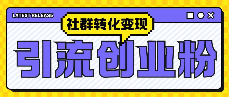 最新抖音引流创业粉玩法，之社群转化变现思路(揭秘)-白戈学堂