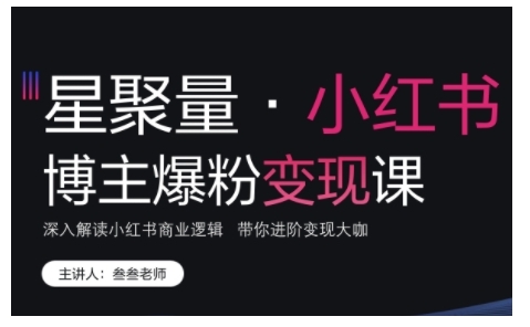 小红书博主爆粉变现课，深入解读小红书商业逻辑，带你进阶变现大咖-白戈学堂