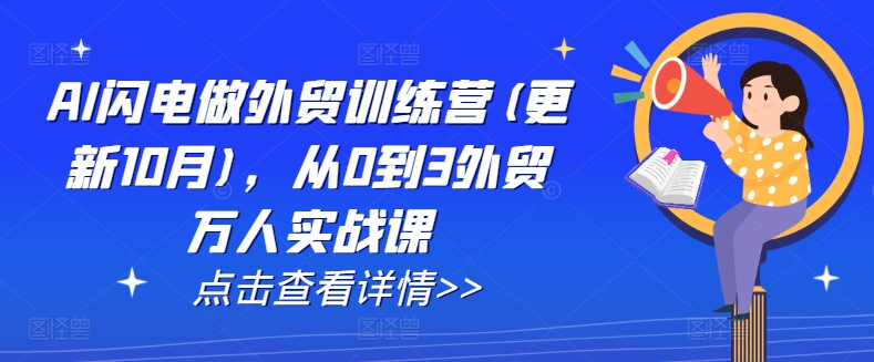 AI闪电做外贸训练营(更新11月)，从0到3外贸万人实战课-白戈学堂