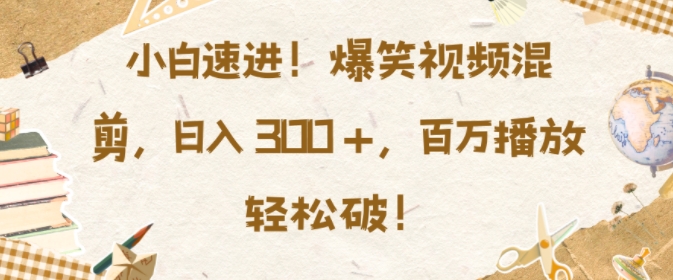 小白速进，爆笑视频混剪，日入3张，百万播放轻松破-白戈学堂