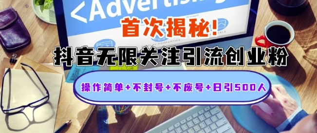首次揭秘：抖音无限关注引流创业粉，操作简单+不封号+不废号+日引500人-白戈学堂