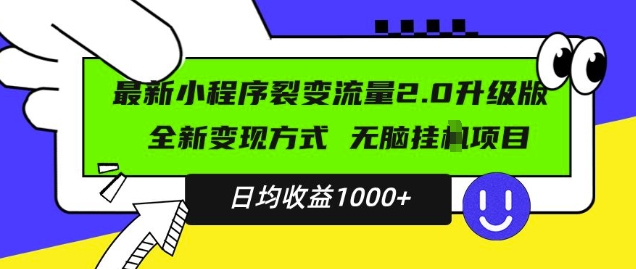 最新小程序升级版项目，全新变现方式，小白轻松上手，日均稳定1k-白戈学堂