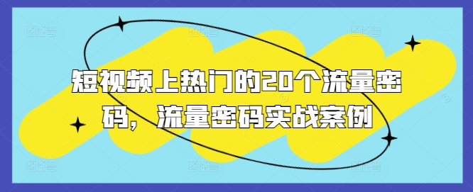 短视频上热门的20个流量密码，流量密码实战案例-白戈学堂