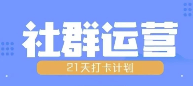 比高21天社群运营培训，带你探讨社群运营的全流程规划-白戈学堂