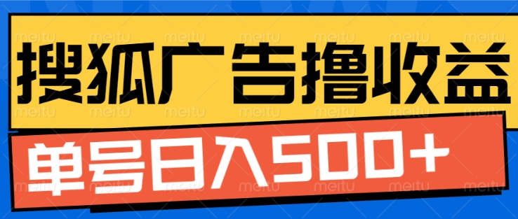 搜狐视频广告全自动撸收益，单号日入5张-白戈学堂