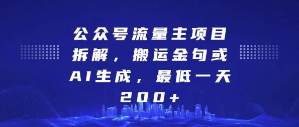 公众号流量主项目拆解，搬运金句或AI生成，最低一天200+-白戈学堂