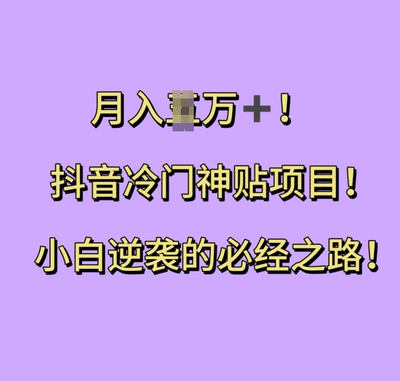 抖音冷门神贴项目，小白逆袭的必经之路，月入过W-白戈学堂