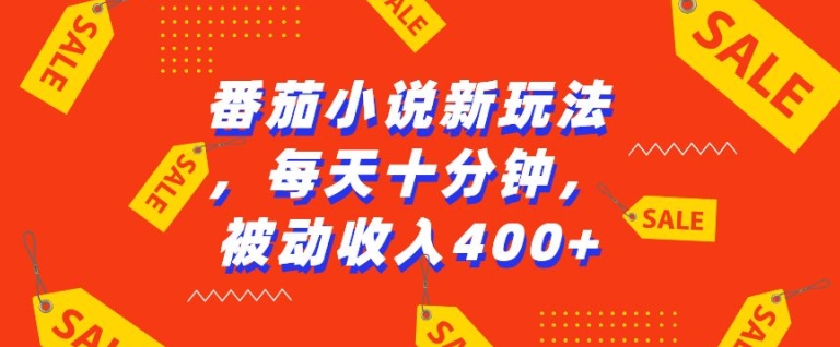 番茄小说新玩法，利用现有AI工具无脑操作，每天十分钟被动收益4张-白戈学堂