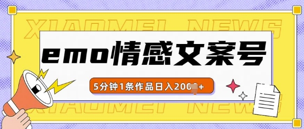 emo情感文案号几分钟一个作品，多种变现方式，轻松日入多张-白戈学堂