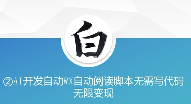 “美添赚”AI开发自动WX自动阅读脚本无需写代码无限变现-白戈学堂