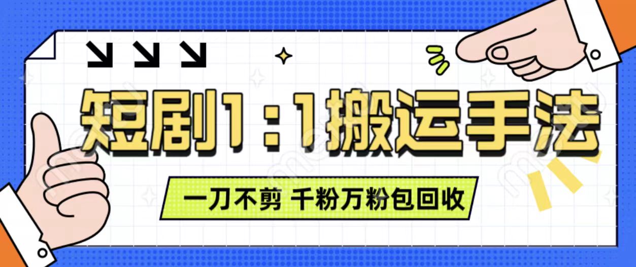 抖音短剧最新玩法，一刀不剪也能轻松过原创，一个作品3分钟，单账号收益3张，可矩阵操作-白戈学堂