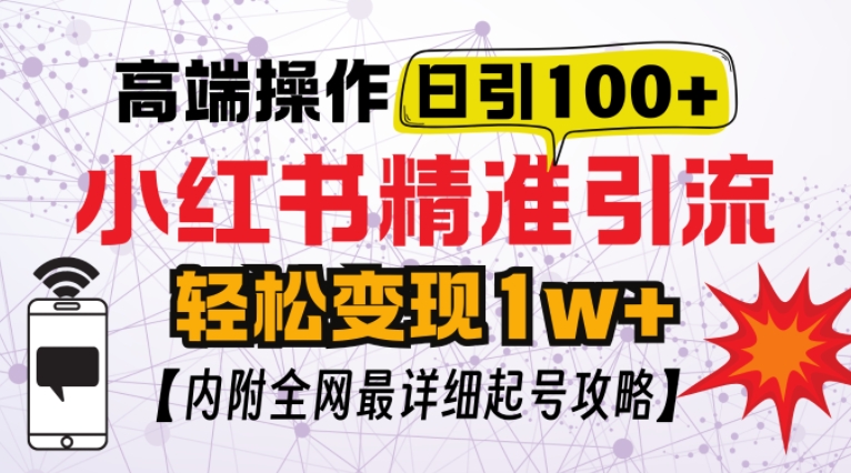 小红书顶级引流玩法，一天100粉不被封，实操技术-白戈学堂