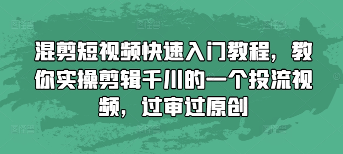 混剪短视频快速入门教程，教你实操剪辑千川的一个投流视频，过审过原创-白戈学堂