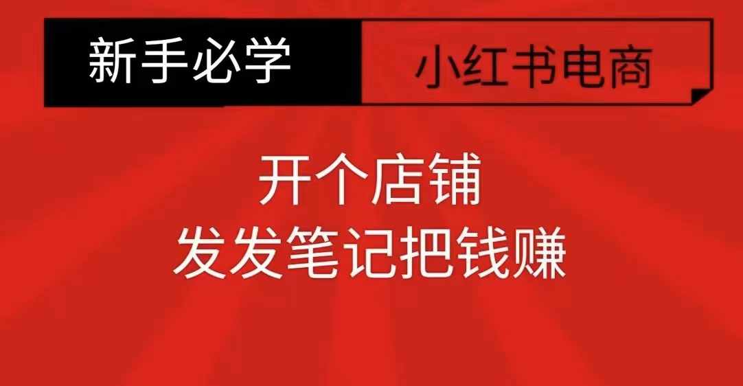 小红书零食共创【新手易上手】开个店铺，发发笔记把钱赚-白戈学堂