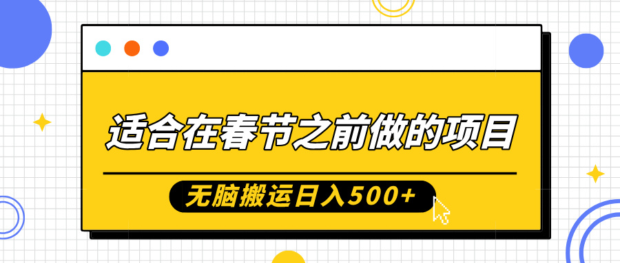 适合在春节之前做的项目，无脑搬运日入5张，0基础小白也能轻松月入过W-白戈学堂