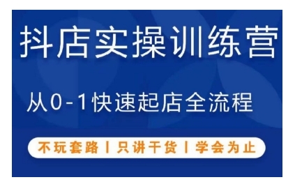 抖音小店实操训练营，从0-1快速起店全流程，不玩套路，只讲干货，学会为止-白戈学堂