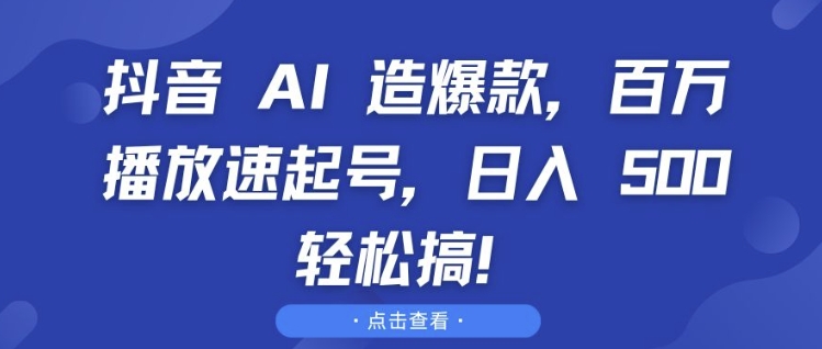 抖音 AI 造爆款，百万播放速起号，日入5张 轻松搞-白戈学堂