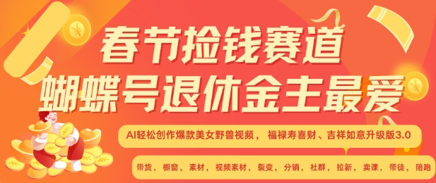 春节捡钱赛道，蝴蝶号退休金主最爱，AI轻松创作爆款美女野兽视频，福禄寿喜财吉祥如意升级版3.0-白戈学堂