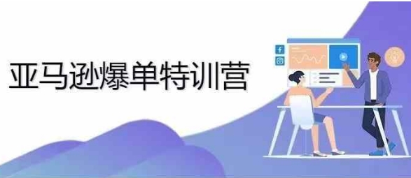 2024年亚马逊爆单特训营，专制不出单，挑战日出千单-白戈学堂