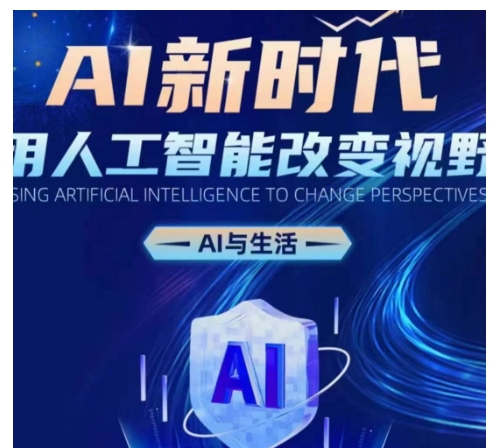 AI新时代：用人工智能改变视野，AI与生活-白戈学堂