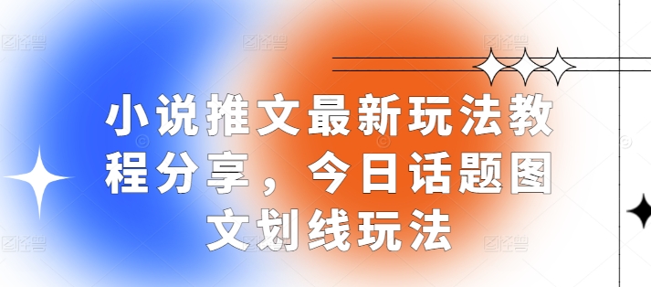 小说推文最新玩法教程分享，今日话题图文划线玩法-白戈学堂