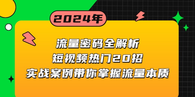 （13480期）流量密码全解析：短视频热门20招，实战案例带你掌握流量本质-白戈学堂