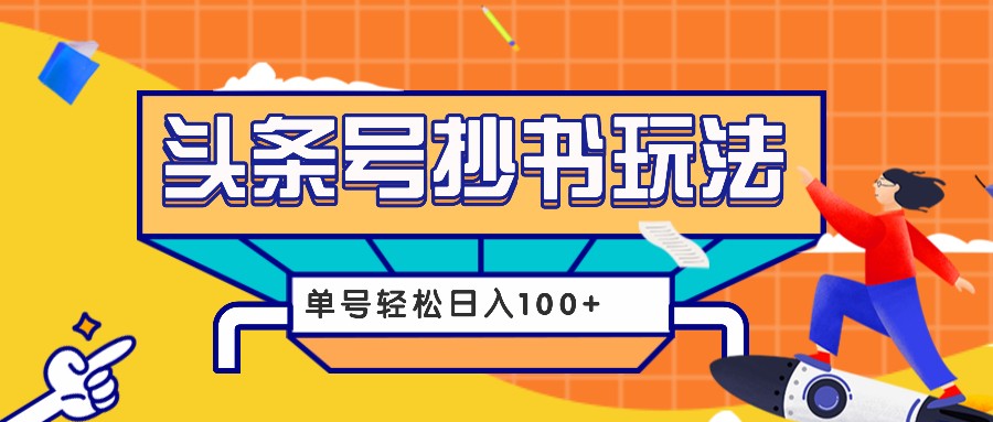 今日头条抄书玩法，用这个方法，单号轻松日入100+（附详细教程及工具）-白戈学堂