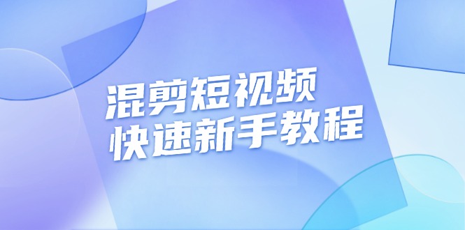（13504期）混剪短视频快速新手教程，实战剪辑千川的一个投流视频，过审过原创-白戈学堂