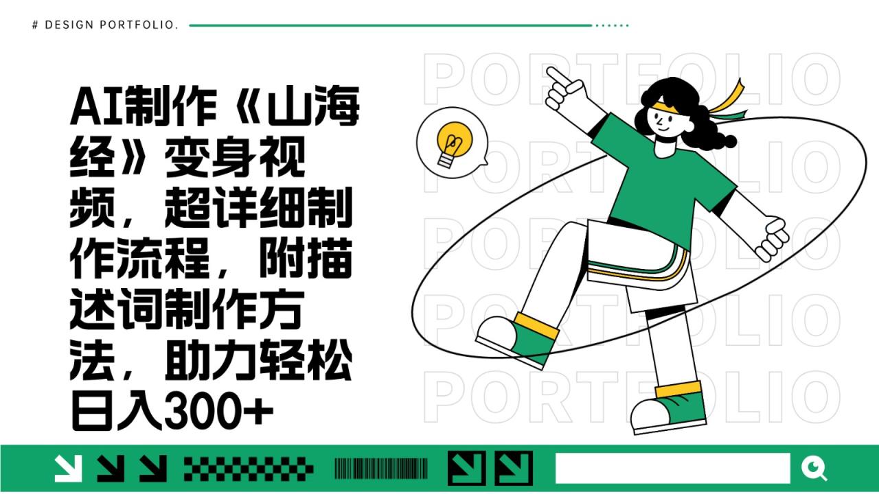 AI制作《山海经》变身视频，超详细制作流程，附描述词制作方法，助力轻松日入300+-白戈学堂
