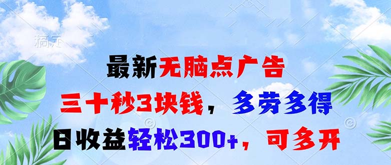 （13448期）最新无脑点广告，三十秒3块钱，多劳多得，日收益轻松300+，可多开！-白戈学堂