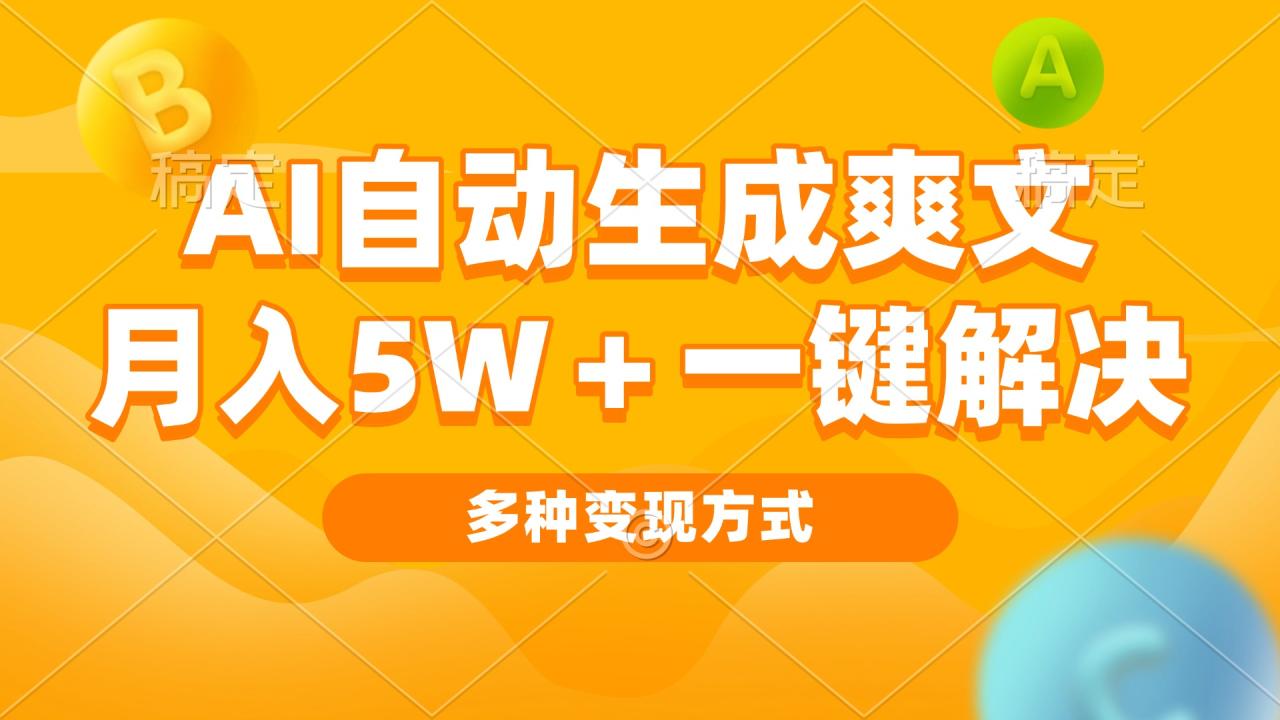 （13450期）AI自动生成爽文 月入5w+一键解决 多种变现方式 看完就会-白戈学堂