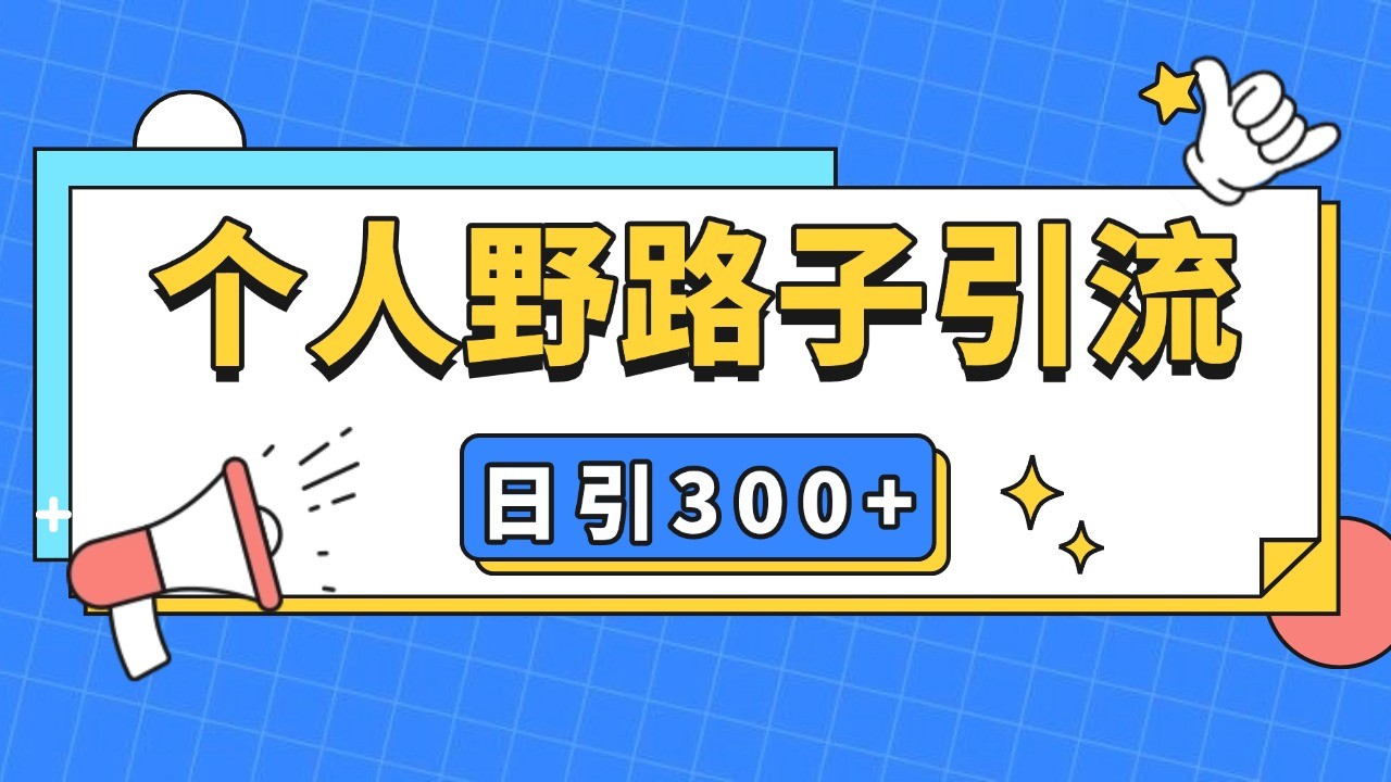 个人野路子引流日引300+精准客户，暴力截流玩法+克隆自热-白戈学堂